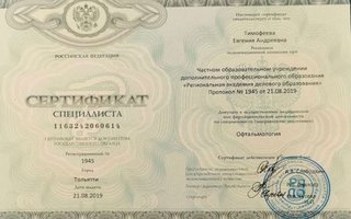 сертификат/документ врача Евгении Андреевны Тимофеевой
