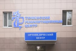 Тюменский реабилитационный центр, с рейтингом 3.3 - находится по адресу Тюмень, улица Республики, 148/1 