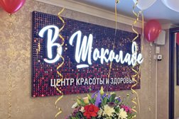 Салон красоты В Шоколаде, с рейтингом 4.5 - находится по адресу Московская область, Жуковский, улица Гризодубовой, 6 