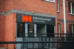 Стоматологическая клиника Demokrat, с рейтингом 3.5 - находится по адресу Чита, Богомягкова, 107 