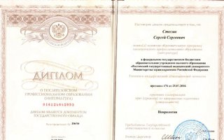 сертификат/документ врача Сергея Сергеевича Стесина