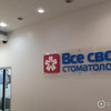 фото от пользователя ТатьянаШурукова в отзыве о стоматологии Все свои! на метро Петровско-Разумовская