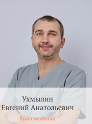 Андролог, остеопат Евгений Анатольевич Ухмылин