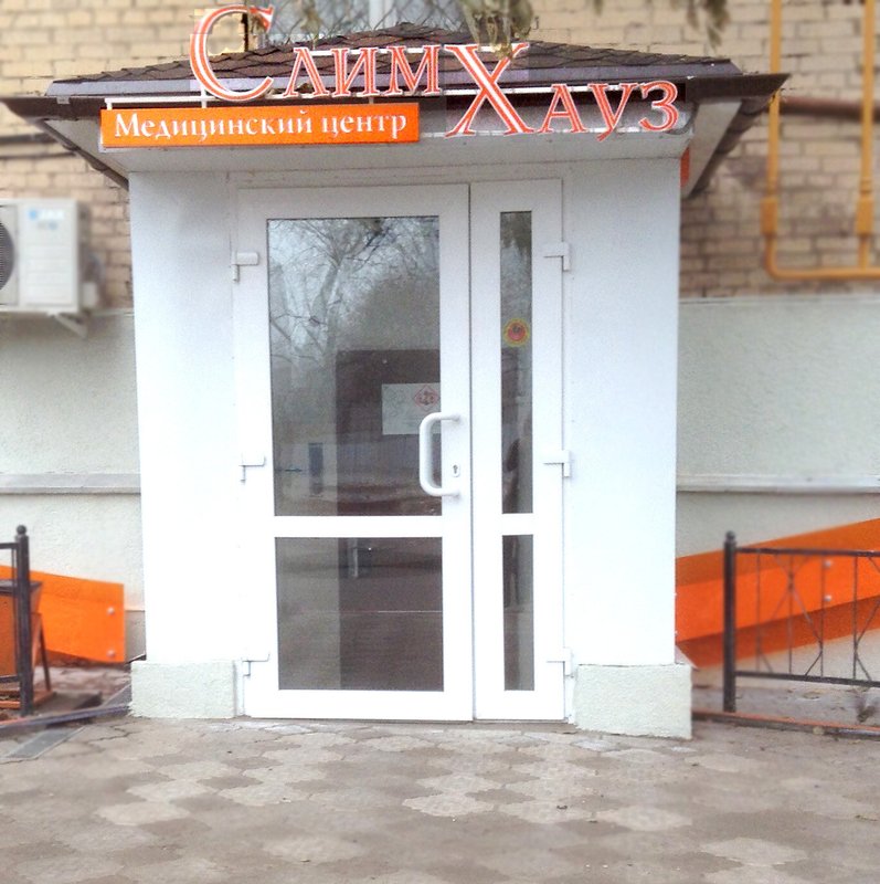 Слимхауз, медицинский центр в Золоторожском проезде - отзывы, цены, информация о