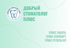 Стоматологическая клиника Добрый стоматолог плюс, с рейтингом 5 - находится по адресу Магадан, проспект Ленина, 16А 