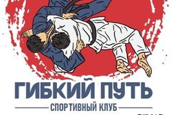 Секция дзюдо и самбо Гибкий Путь, с рейтингом 4.1 - находится по адресу Екатеринбург, Красноуральская улица, 25 