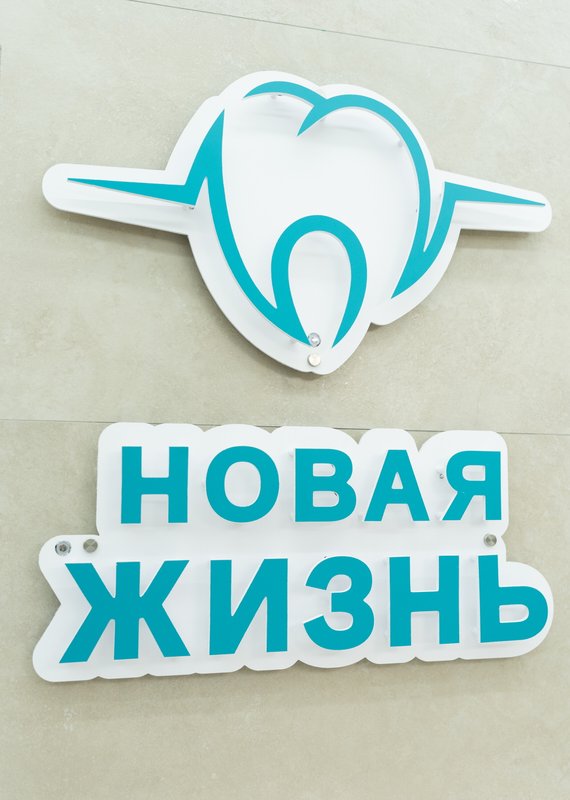 фотография Семейной стоматологии Новая жизнь на Советской улице в Троицке