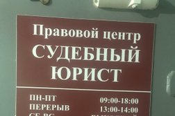 Правовой центр Судебный юрист, с рейтингом 3.3 - находится по адресу Великий Новгород, Александра Корсунова проспект, 14а 
