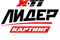 Гоночная трасса X-Ti Лидер, с рейтингом 3.4 - находится по адресу Московская область, городской округ Подольск, М-2 Крым, 41-й километр, 1к11 