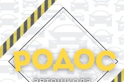 Автошкола АвтоРодос, с рейтингом 4.9 - находится по адресу Москва, улица Академика Анохина, 2к2 