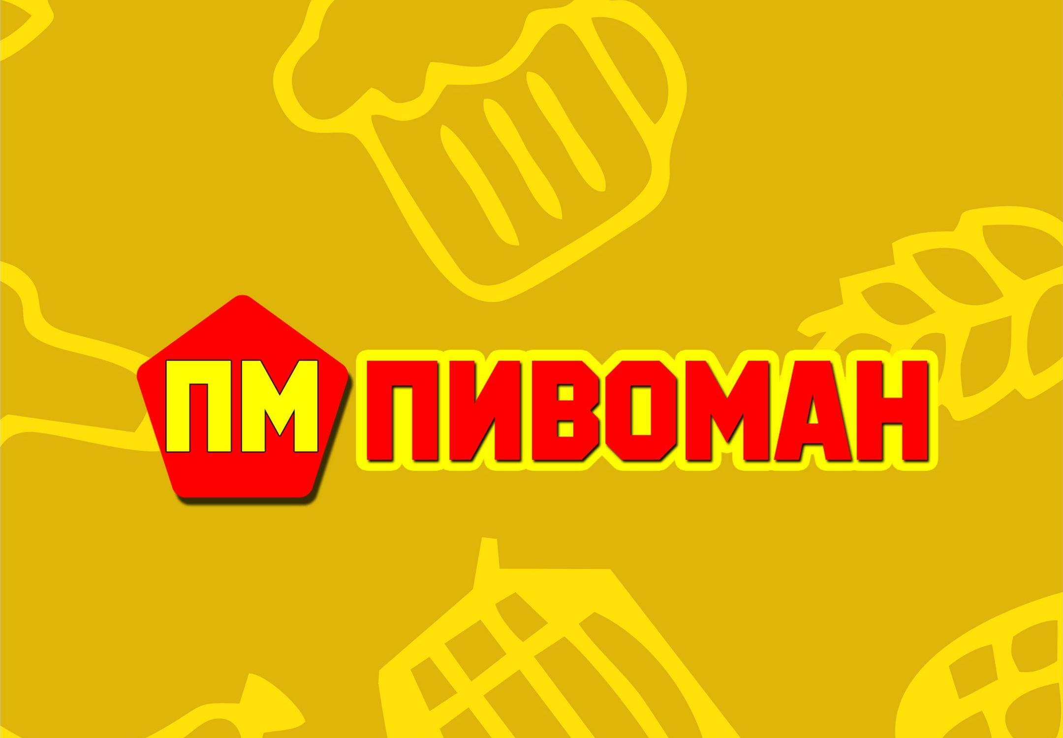 Пивоман карта лояльности