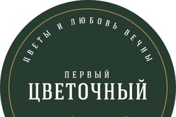 Цветочный магазин Первый Цветочный, с рейтингом 4.9 - находится по адресу Калуга, улица Ленина, 94 