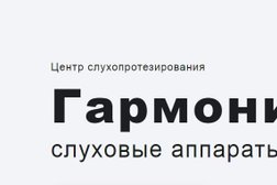 Центр слухопротезирования Гармоника, с рейтингом 3.9 - находится по адресу Оренбург, проспект Победы, 7 