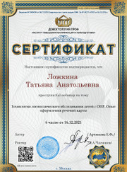 Дефектолог, логопед Татьяна Анатольевна Ложкина
