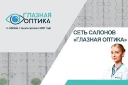 Салон Глазная Оптика, с рейтингом 3 - находится по адресу Москва, Зеленоград, к2309 