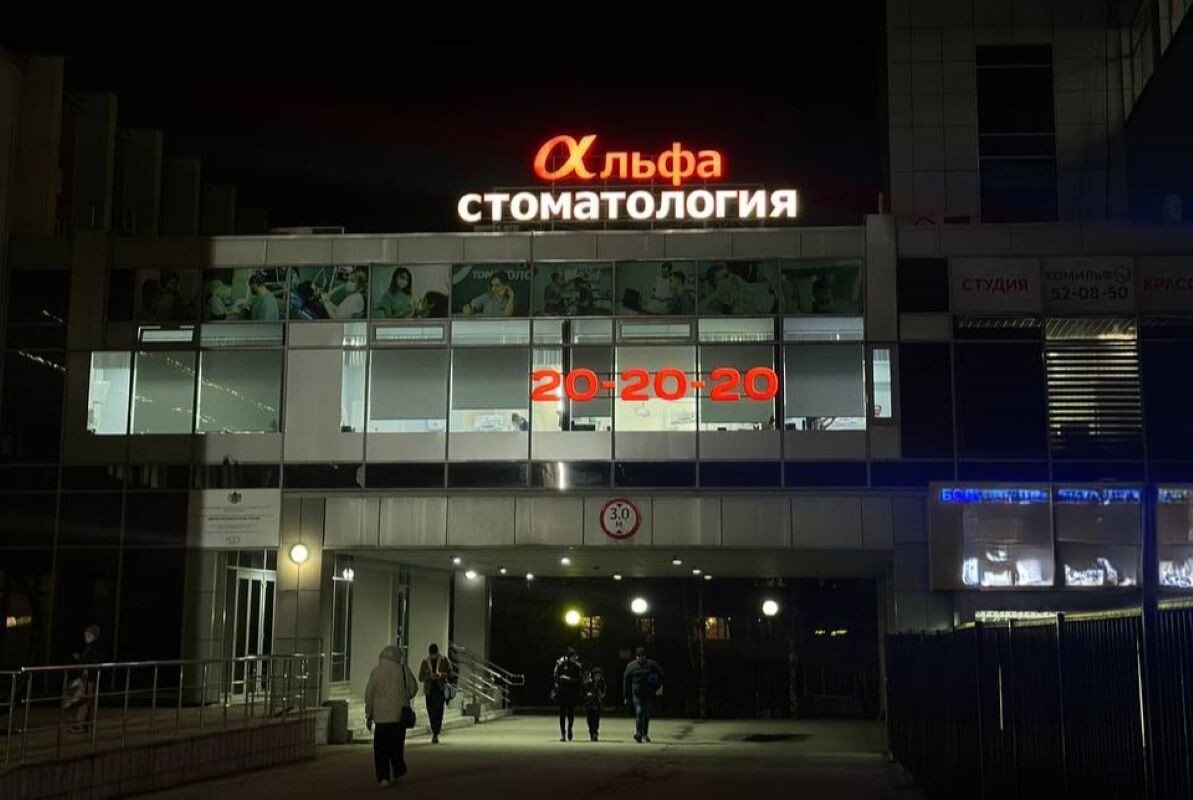 фотография Клиники Альфа-стоматология на площади 50-летия Октября