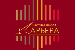 Частная школа Карьера, с рейтингом 3.1 - находится по адресу Москва, Краснодарская улица, 11 