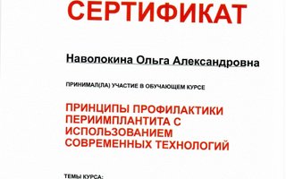 сертификат/документ врача Ольги Александровны Наволокиной