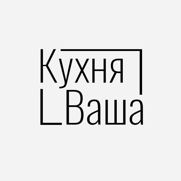 Кухня ваша рф