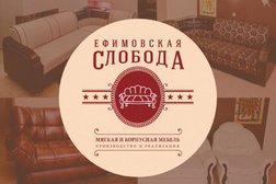 Мебельный салон Ефимовская слобода, с рейтингом 4.4 - находится по адресу Чувашская Республика, Чебоксары, улица Богдана Хмельницкого, 109/2 