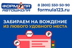 Автошкола Формула, с рейтингом 4.9 - находится по адресу Краснодар, Ставропольская, 137 