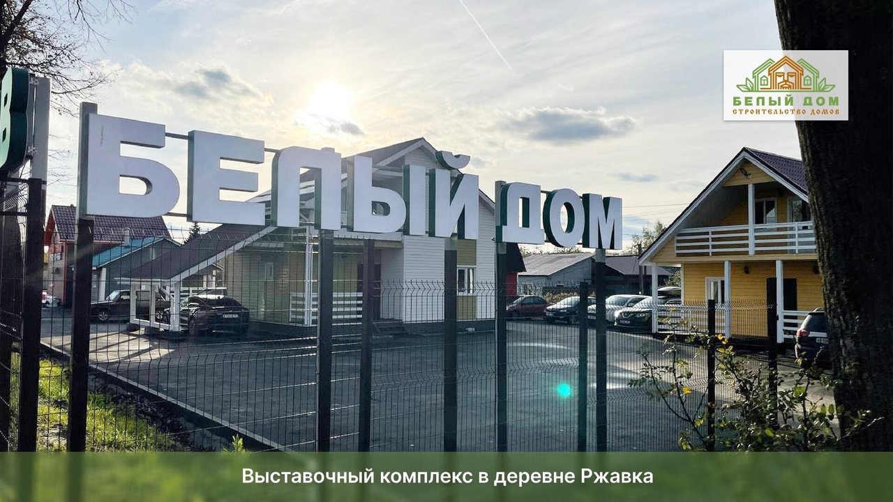 фотография Строительной компании Белый дом