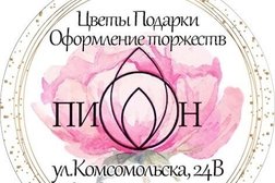 Магазин цветов и подарков Пион, с рейтингом 5 - находится по адресу Московская область, Лыткарино, Комсомольская улица, 24в 