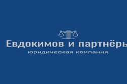 Юридическая компания Евдокимов и партнёры, с рейтингом 5 - находится по адресу Краснодарский край, Новороссийск, улица Советов, 14 