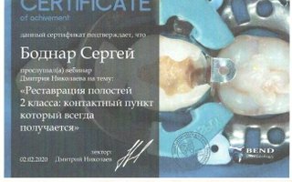 сертификат/документ врача Сергея Васильевича Боднара