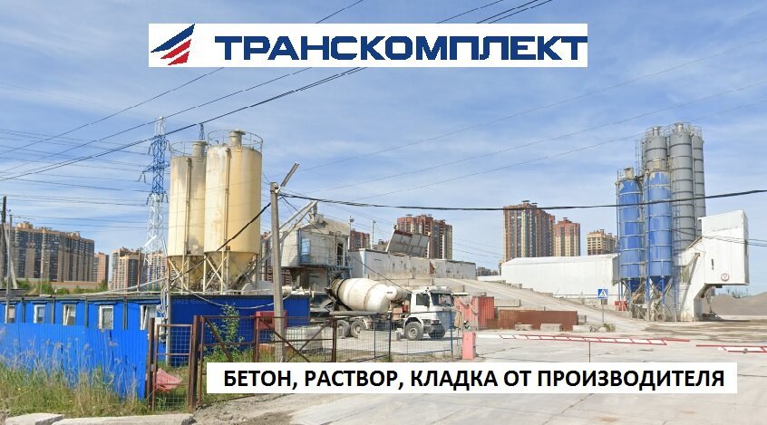 Оао транскомплект производство бетона