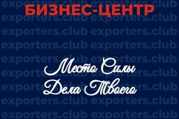 Компания Клуб Экспортёров, с рейтингом 2 - находится по адресу Смоленск, улица Гарабурды, 15в 