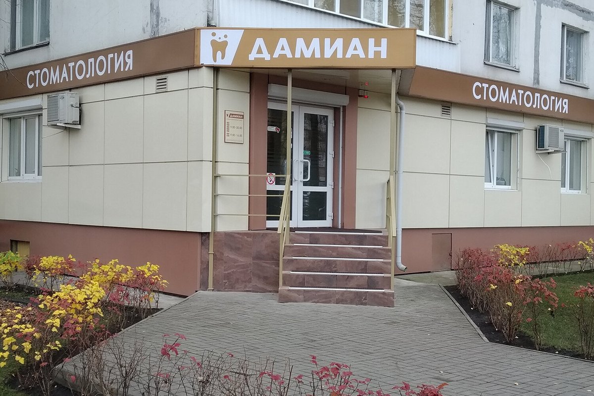 фотография Стоматологической клиники Дамиан на улице Генерала Лизюкова
