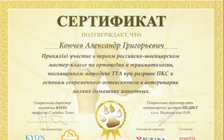 сертификат/документ ветеринара Александра Григорьевича Кончева