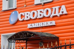 Клиника Свобода, с рейтингом 4.9 - находится по адресу Омск, улица 20 лет РККА, 21/2 