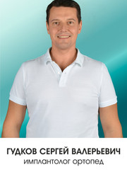Имплантолог, стоматолог-ортопед Сергей Валерьевич Гудков