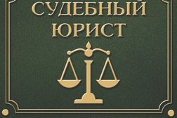 Адвокатское бюро Судебный юрист, с рейтингом 3.6 - находится по адресу Екатеринбург, улица Малышева, 2ж 