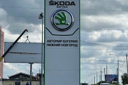 Skoda Автомир, с рейтингом 4.7 - находится по адресу Нижний Новгород, Казанское шоссе, 25 