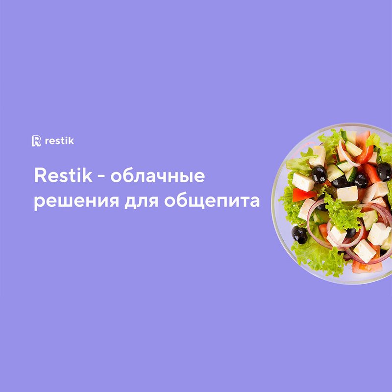фотография Системы автоматизации ресторанов Restik