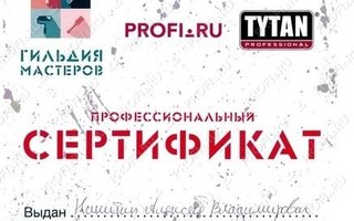 сертификат/документ специалиста по ремонту Алексея Владимировича Никитина