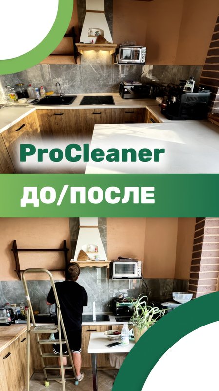 фотография работы ProCleaner