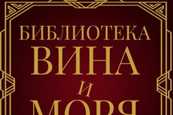Библиотека Вина и Моря, с рейтингом 4.7 - находится по адресу Краснодар, Минская улица, 122/11 