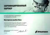 сертификат/документ Мастерской улыбок Ника