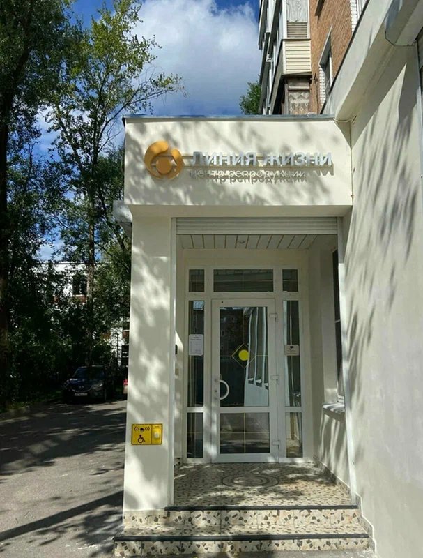 фотография Центра репродукции Линия Жизни на Можайском шоссе