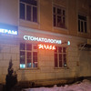 фото от пользователя Аслан в отзыве о стоматологии Для Всех на улице Мусоргского