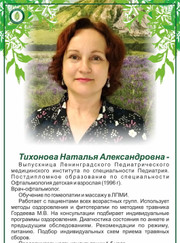 Фитотерапевт Наталия Александровна Тихонова