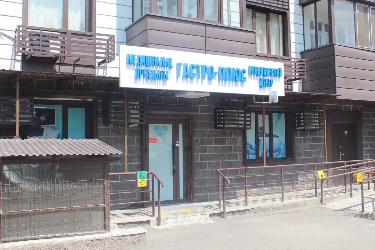 фотография Медицинского центра Гастро плюс