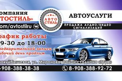 Автотехцентр Авто стиль, с рейтингом 4 - находится по адресу Самара, Авроры, 110 к4 