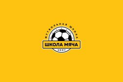 Футбольная школа Школа мяча, с рейтингом 4.4 - находится по адресу Москва, Цимлянская улица, 4 