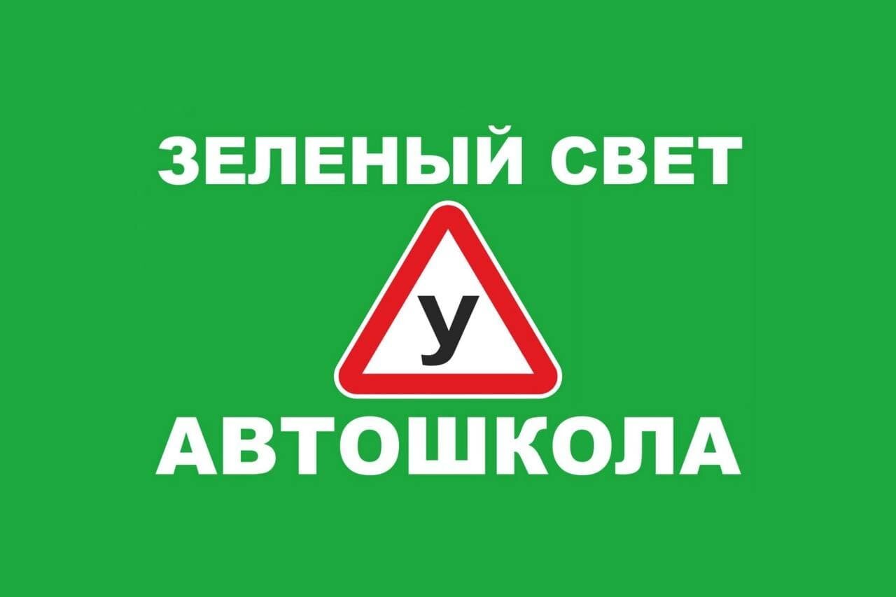 зелёный свет автошкола волгоград. автошкола зеленый свет санкт-петербург. автошкола зеленый свет стрежевой. автошкола навигатор щёкино. интерьер автошколы.