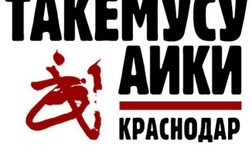 Клуб айкидо Такемусу-Айки Гидрострой, с рейтингом 4.4 - находится по адресу Краснодар, микрорайон Гидростроителей, улица Игнатова, 4 